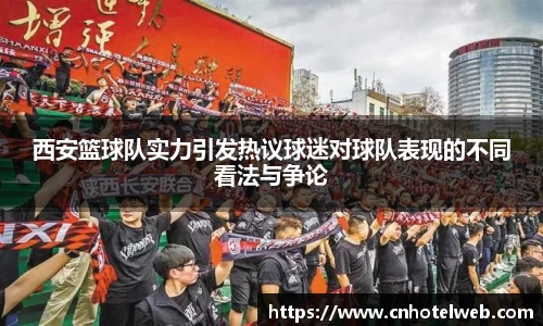 西安篮球队实力引发热议球迷对球队表现的不同看法与争论