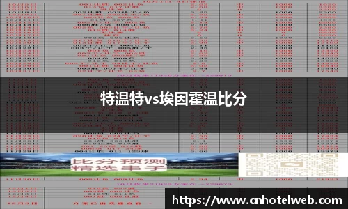 特温特vs埃因霍温比分