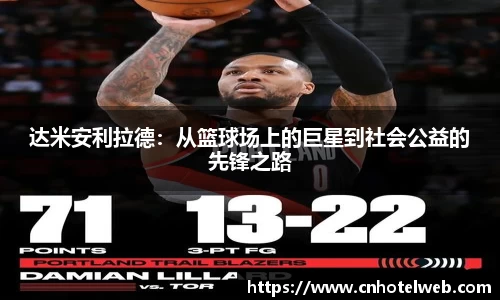 达米安利拉德:从篮球场上的巨星到社会公益的先锋之路