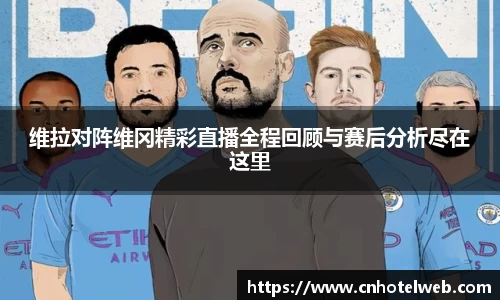维拉对阵维冈精彩直播全程回顾与赛后分析尽在这里